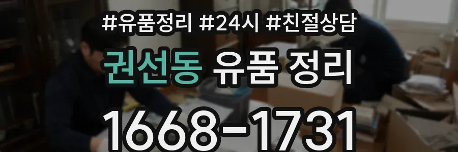 권선동 유품 정리