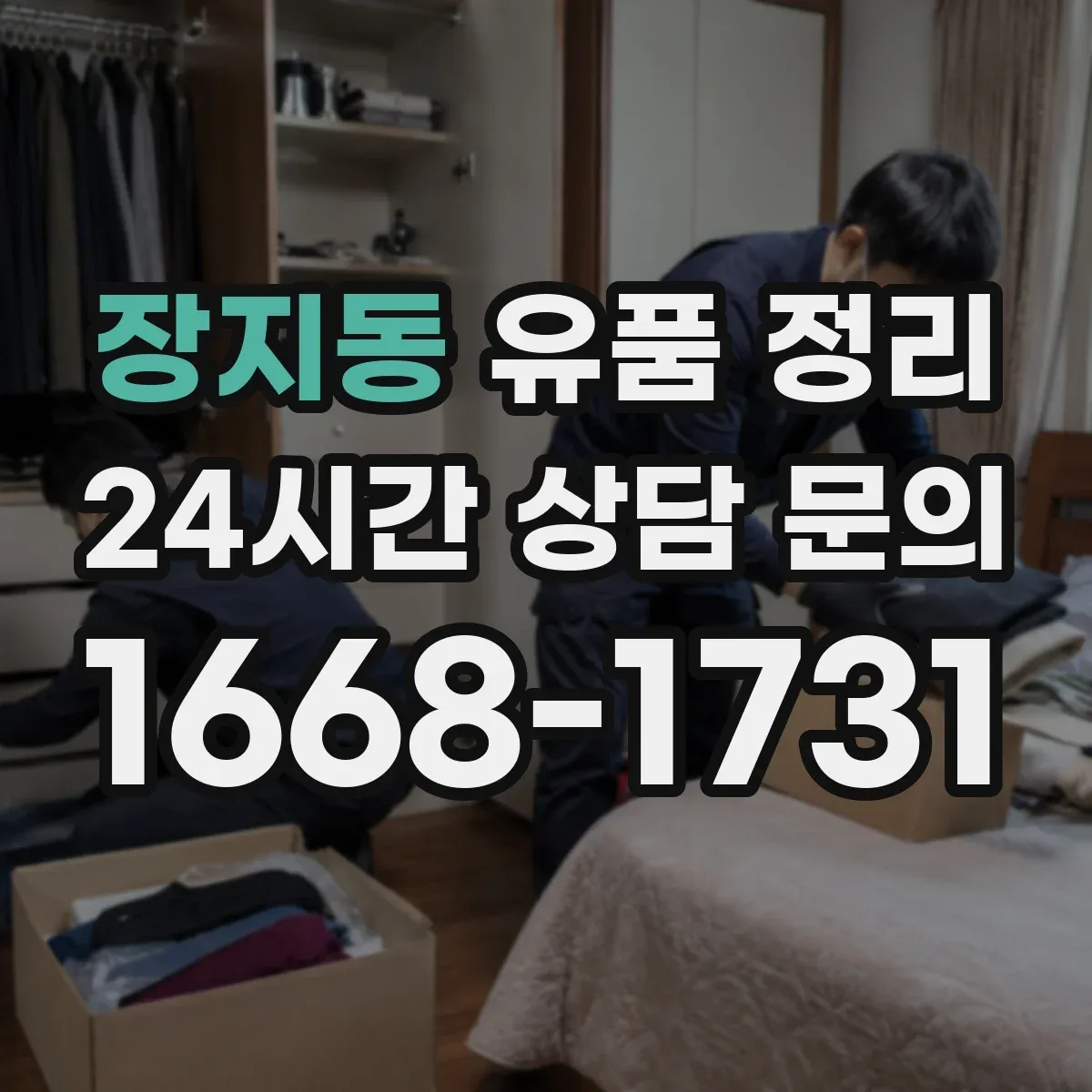 장지동 유품 정리