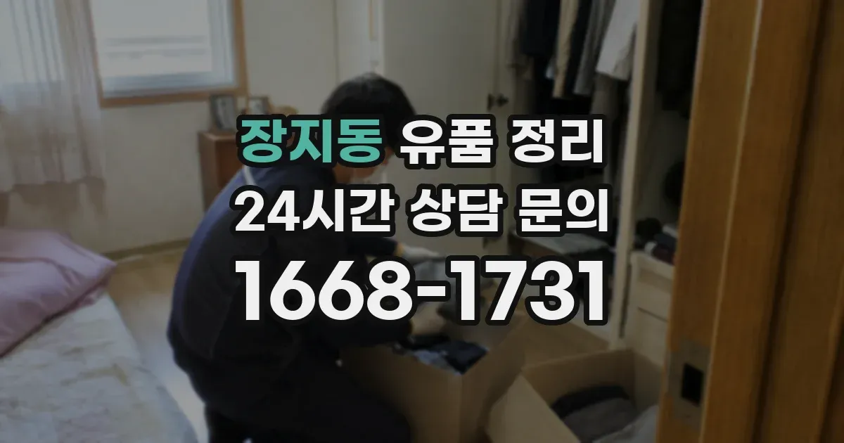 장지동 유품 정리