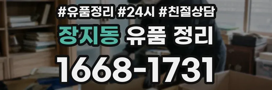 장지동 유품 정리