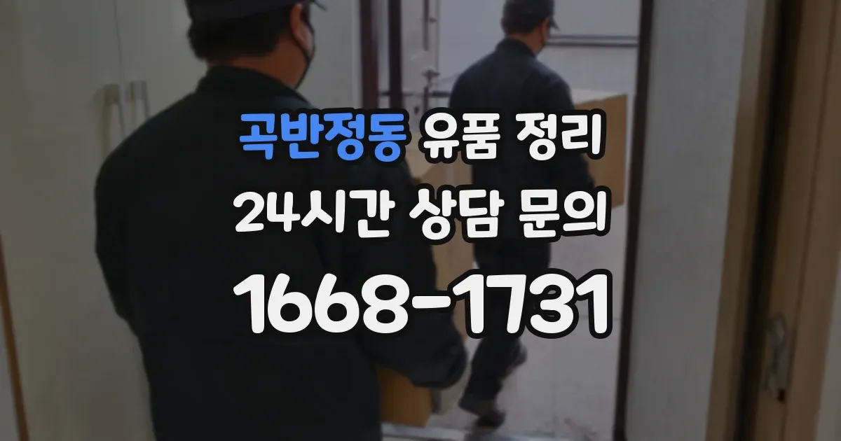 곡반정동 유품 정리