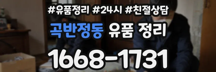 곡반정동 유품 정리