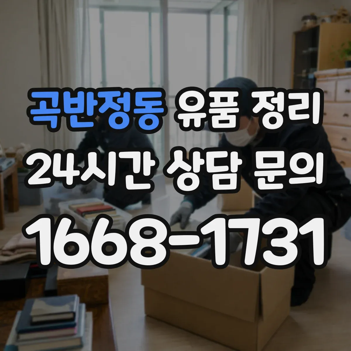 곡반정동 유품 정리