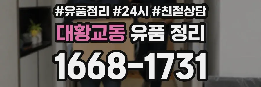 대황교동 유품 정리