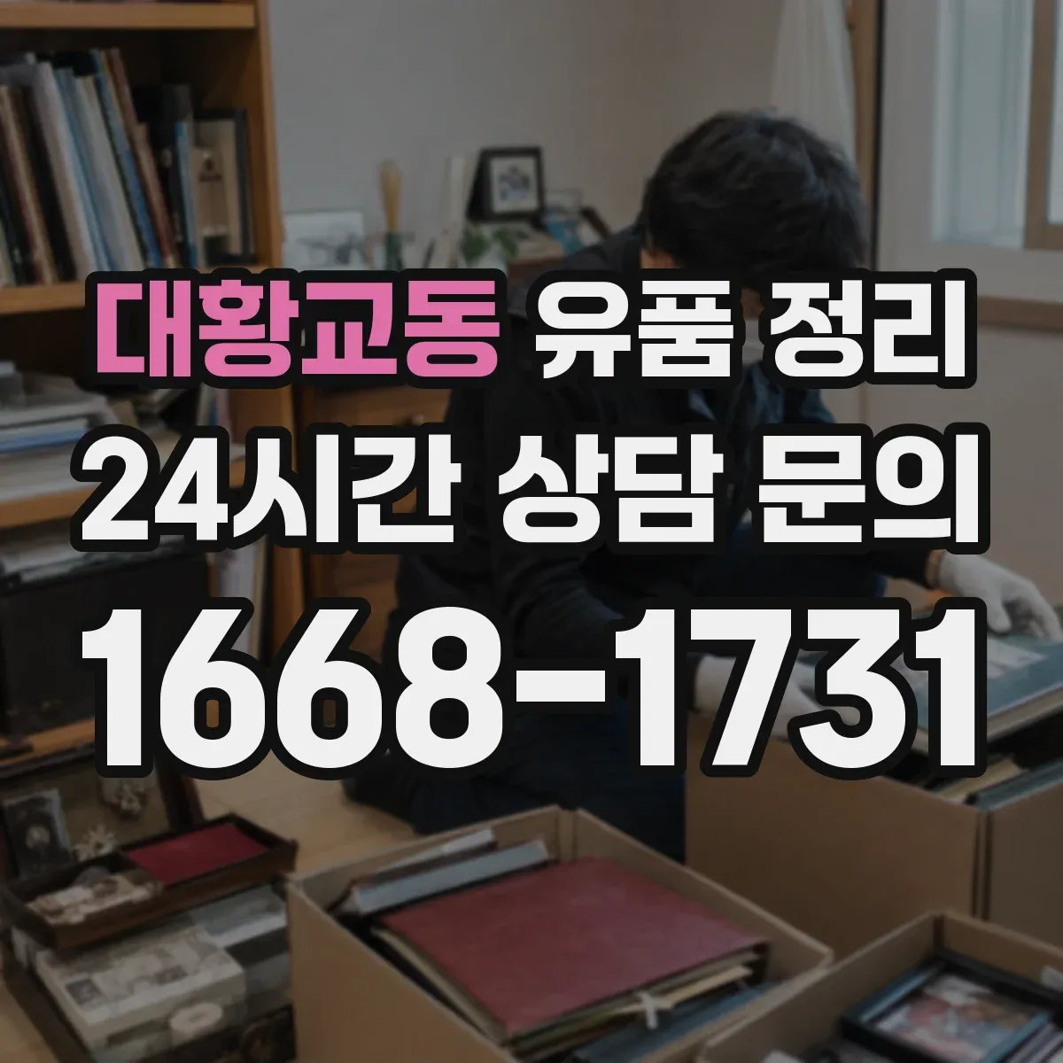 대황교동 유품 정리