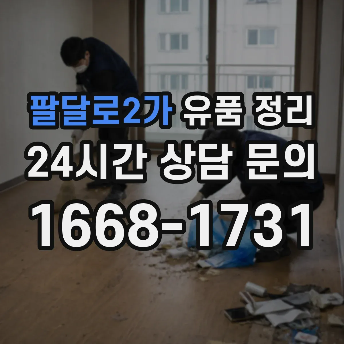 팔달로2가 유품 정리