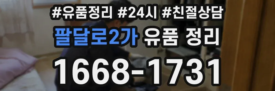 팔달로2가 유품 정리