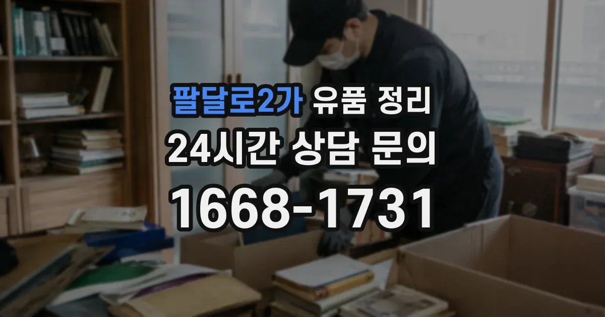 팔달로2가 유품 정리