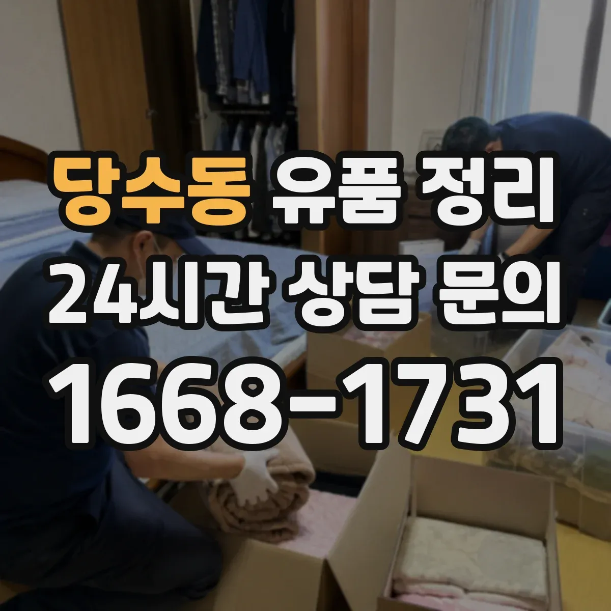 당수동 유품 정리