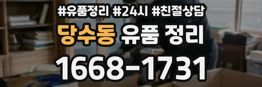 당수동 유품 정리