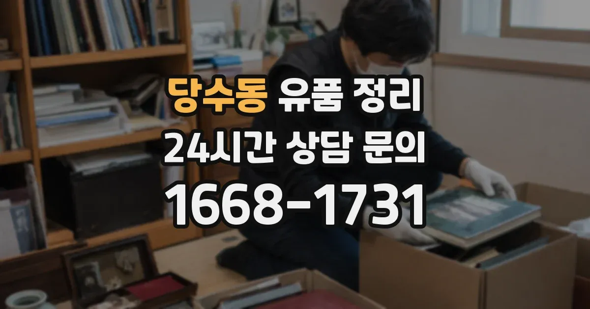 당수동 유품 정리