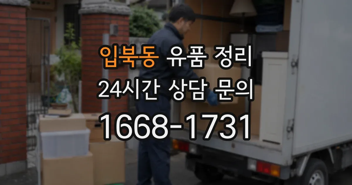 입북동 유품 정리