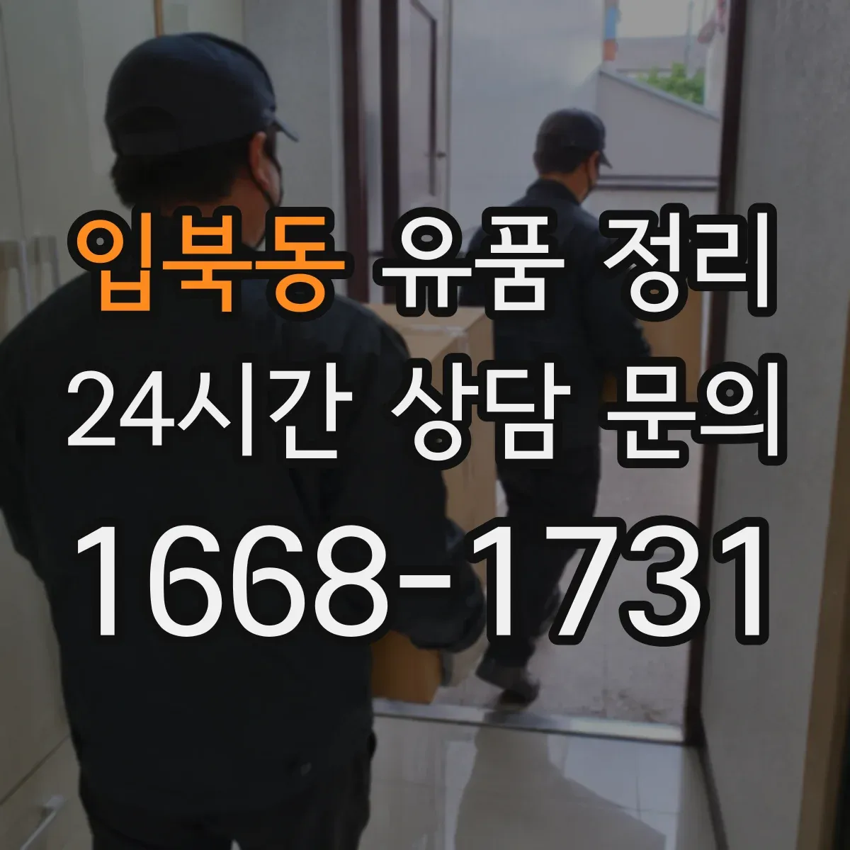 입북동 유품 정리