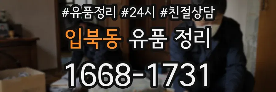 입북동 유품 정리