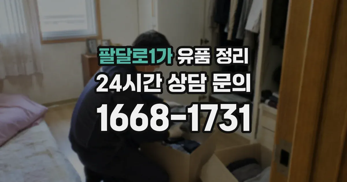 팔달로1가 유품 정리