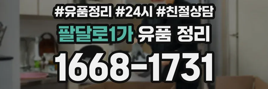 팔달로1가 유품 정리