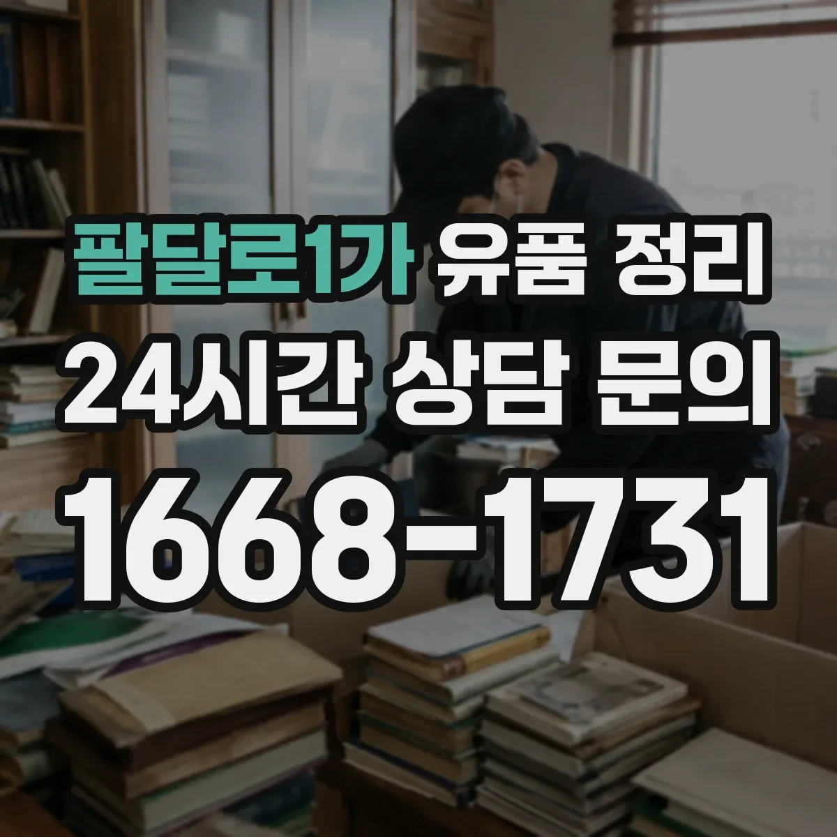 팔달로1가 유품 정리