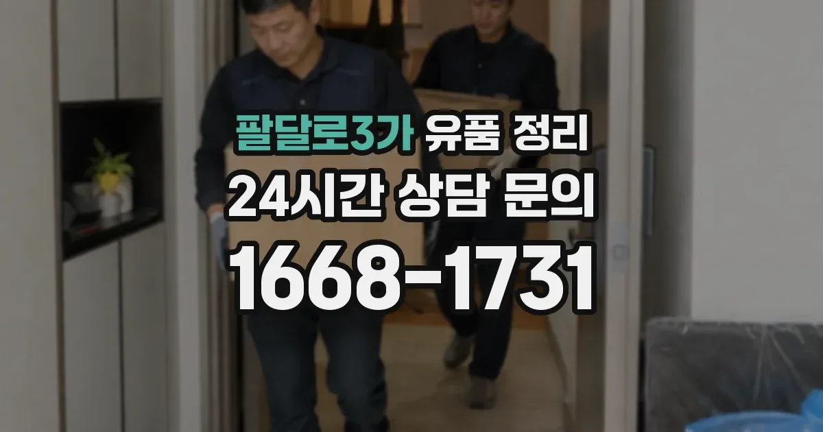 팔달로3가 유품 정리
