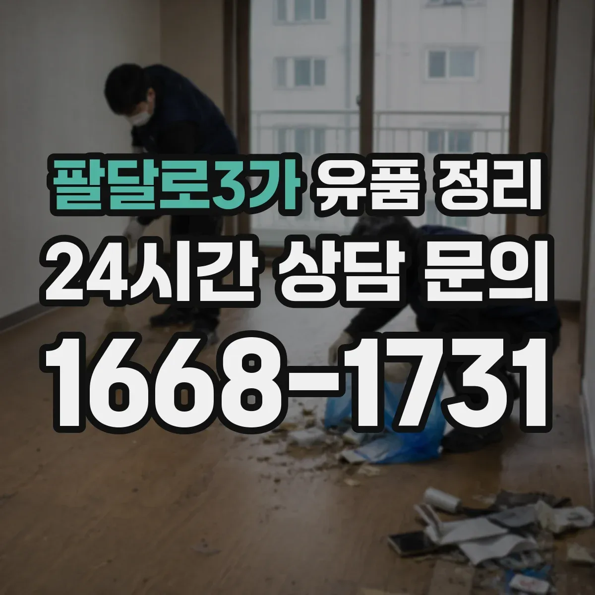 팔달로3가 유품 정리