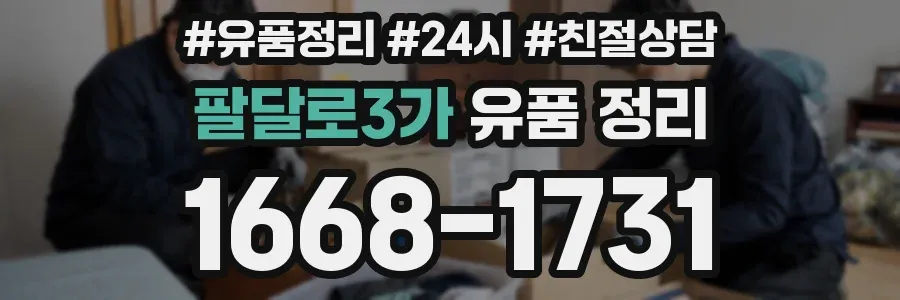 팔달로3가 유품 정리