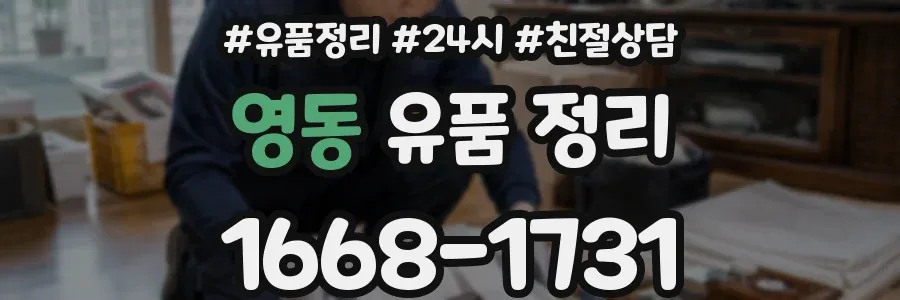 영동 유품 정리