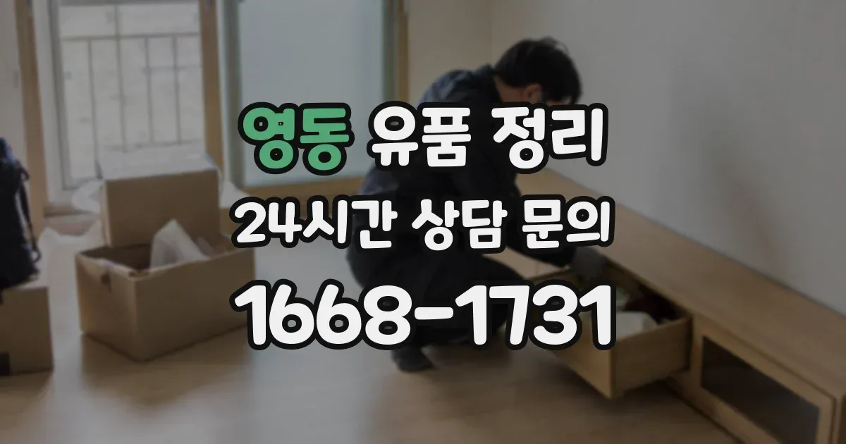 영동 유품 정리