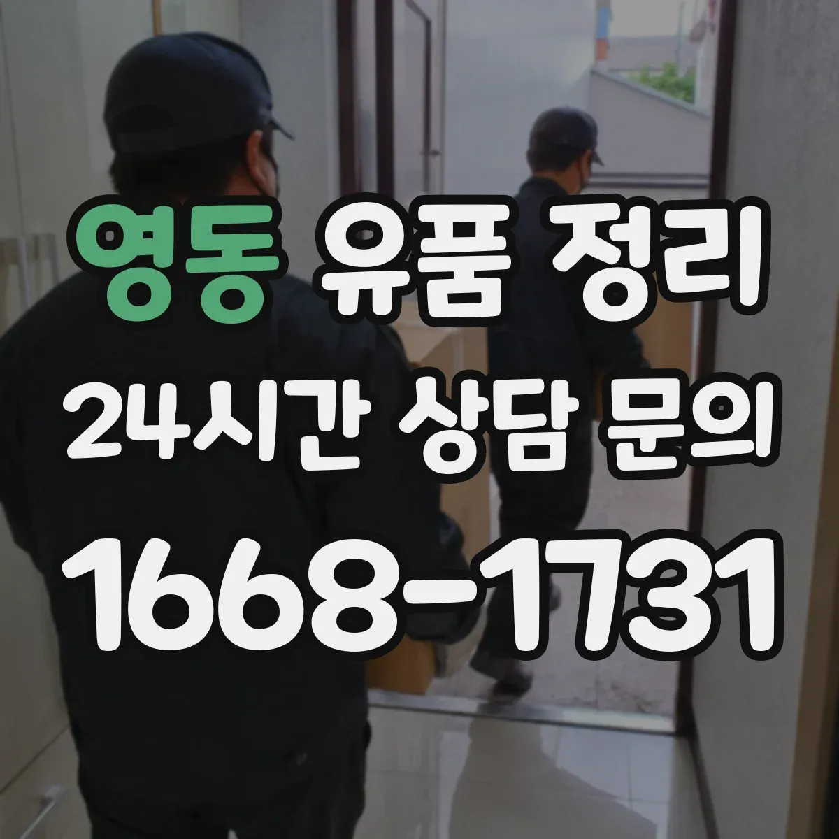 영동 유품 정리