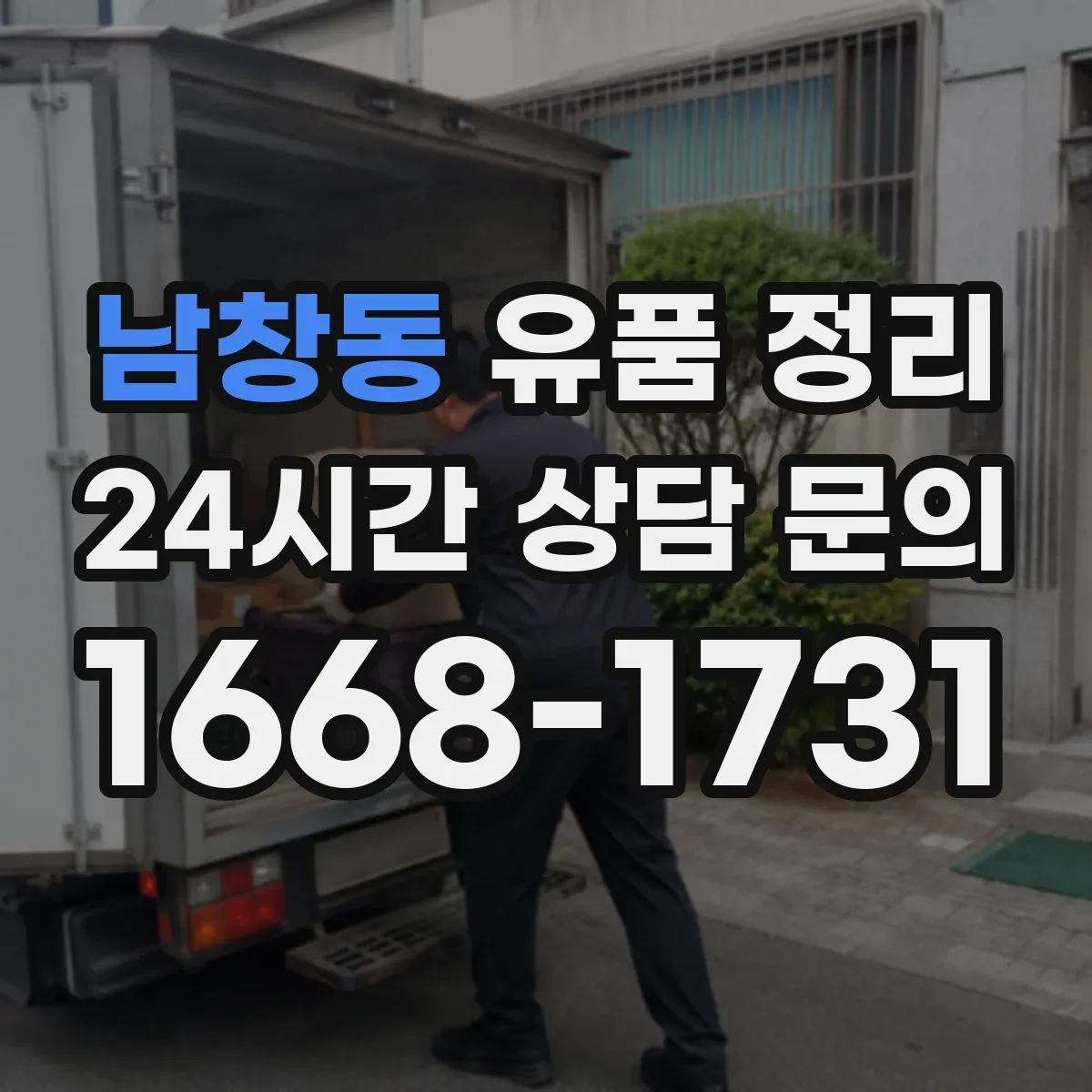 남창동 유품 정리