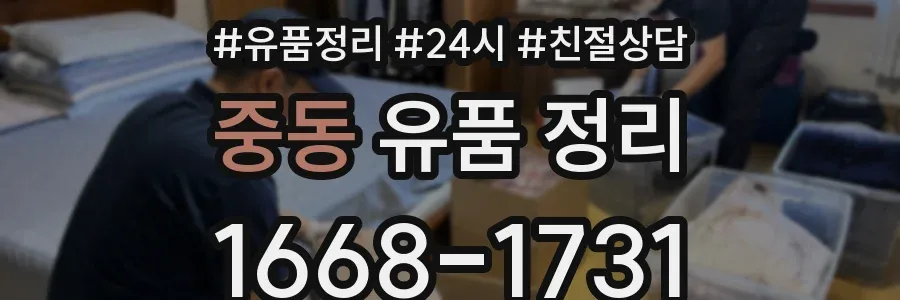 중동 유품 정리