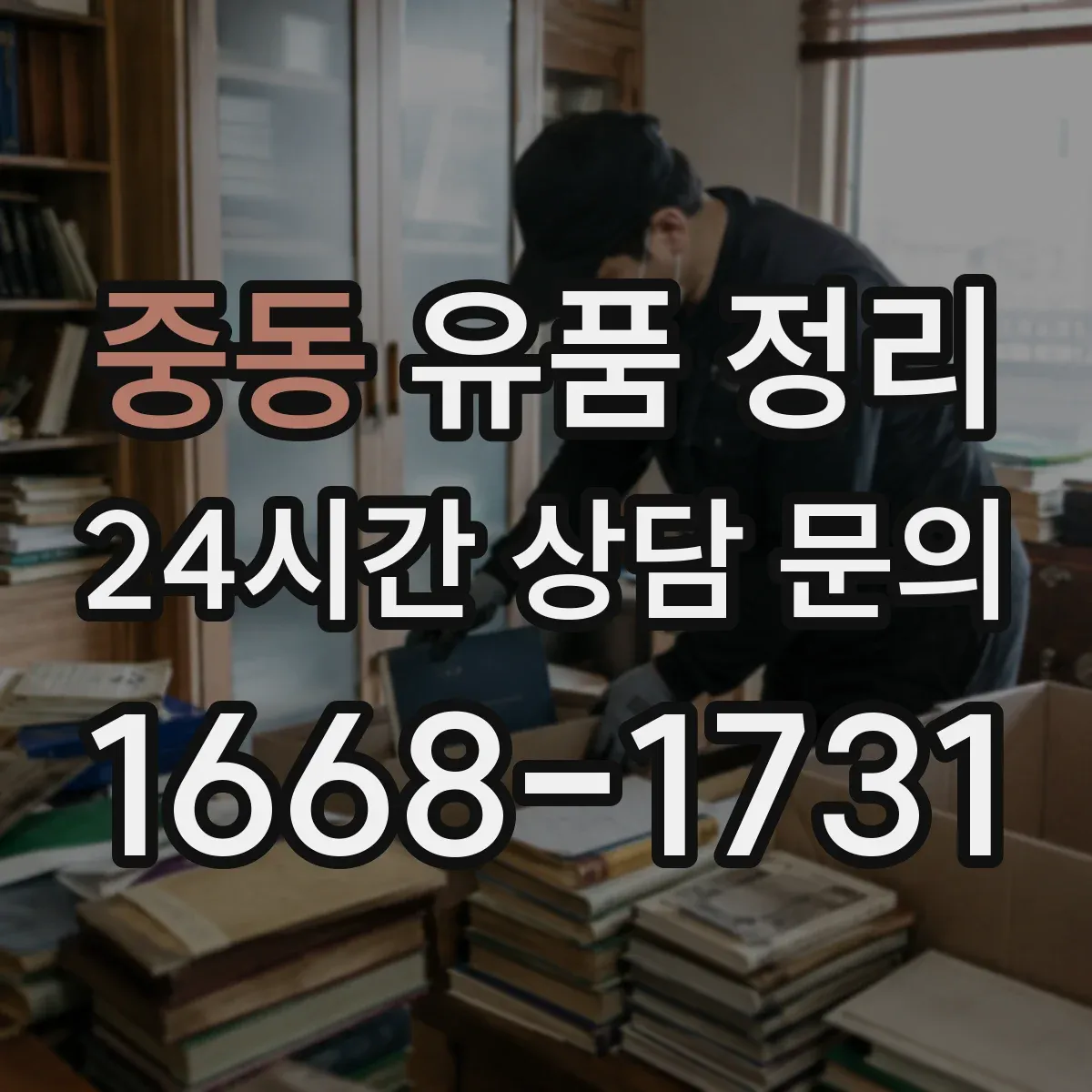 중동 유품 정리