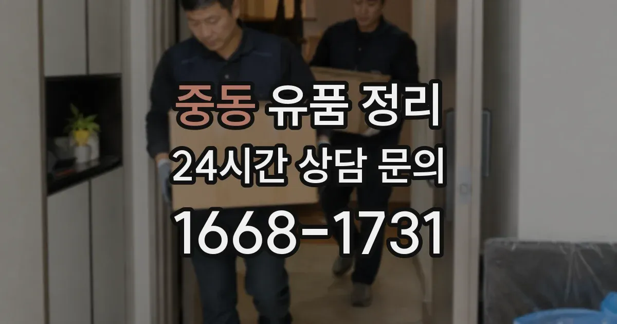 중동 유품 정리