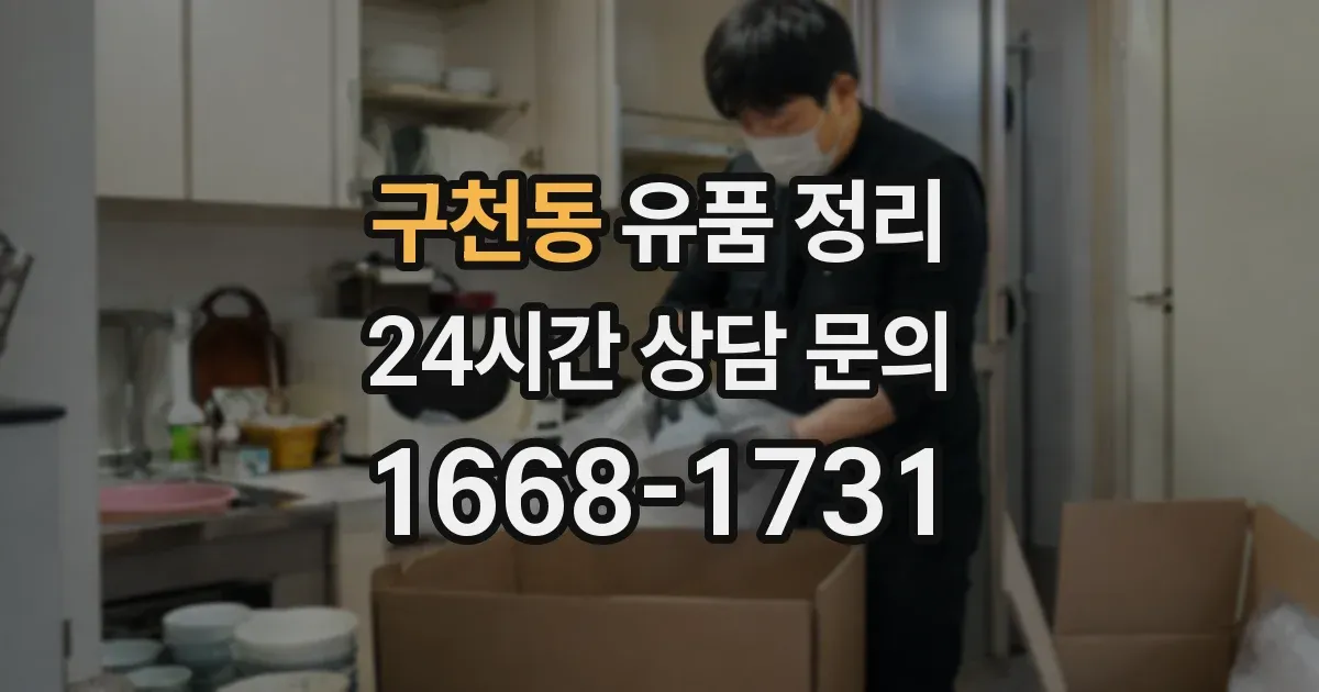 구천동 유품 정리