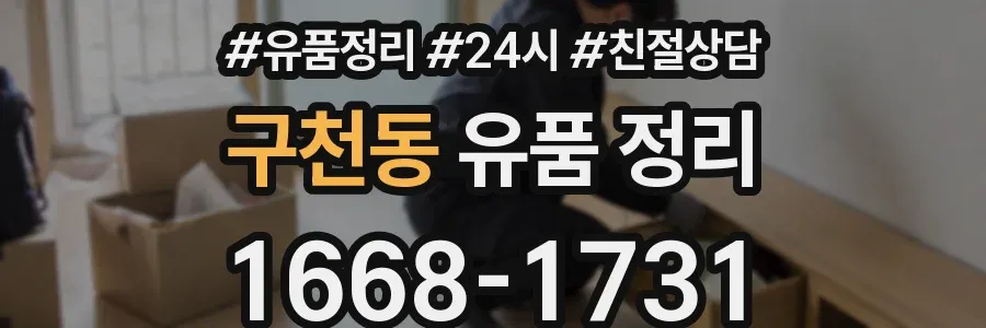 구천동 유품 정리
