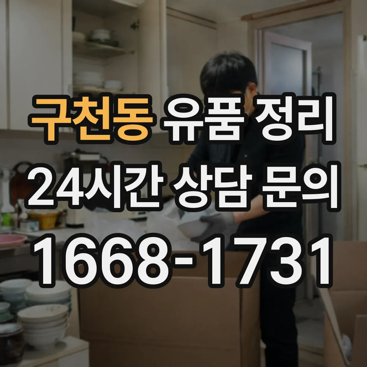 구천동 유품 정리