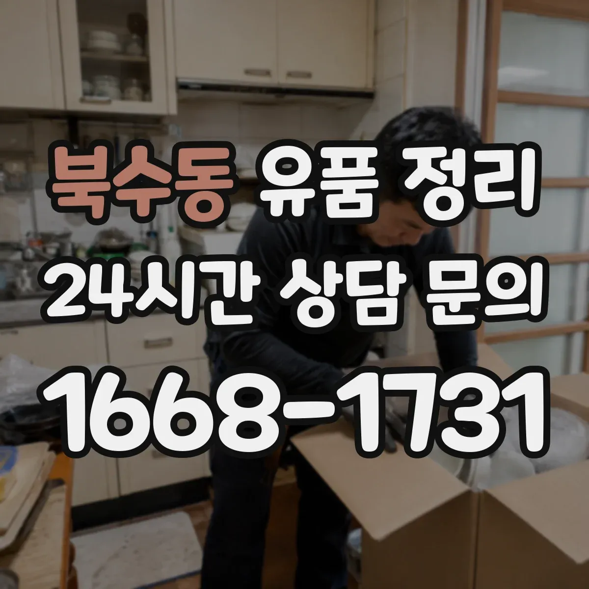 북수동 유품 정리