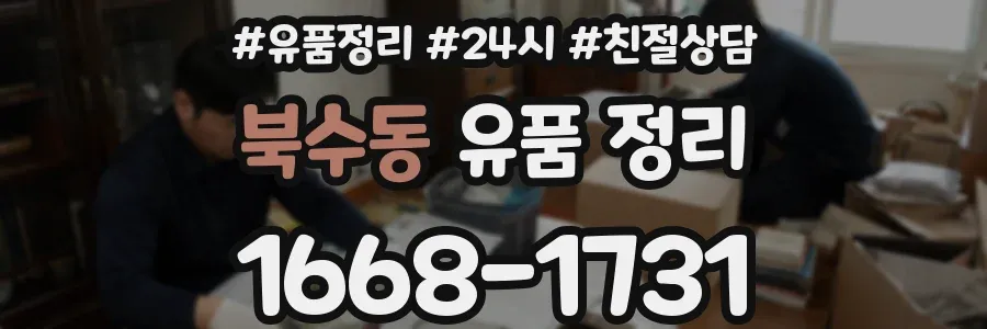 북수동 유품 정리