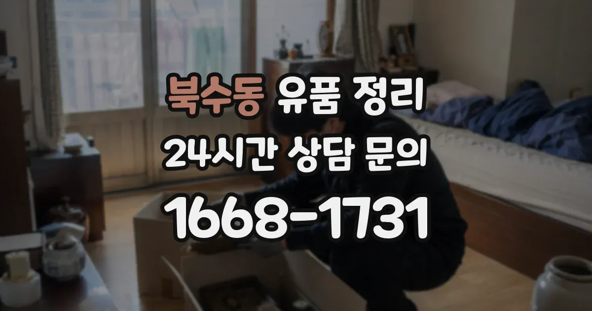 북수동 유품 정리