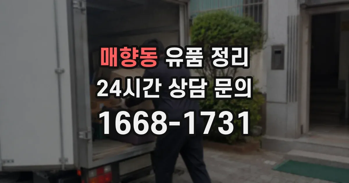 매향동 유품 정리