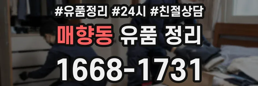 매향동 유품 정리