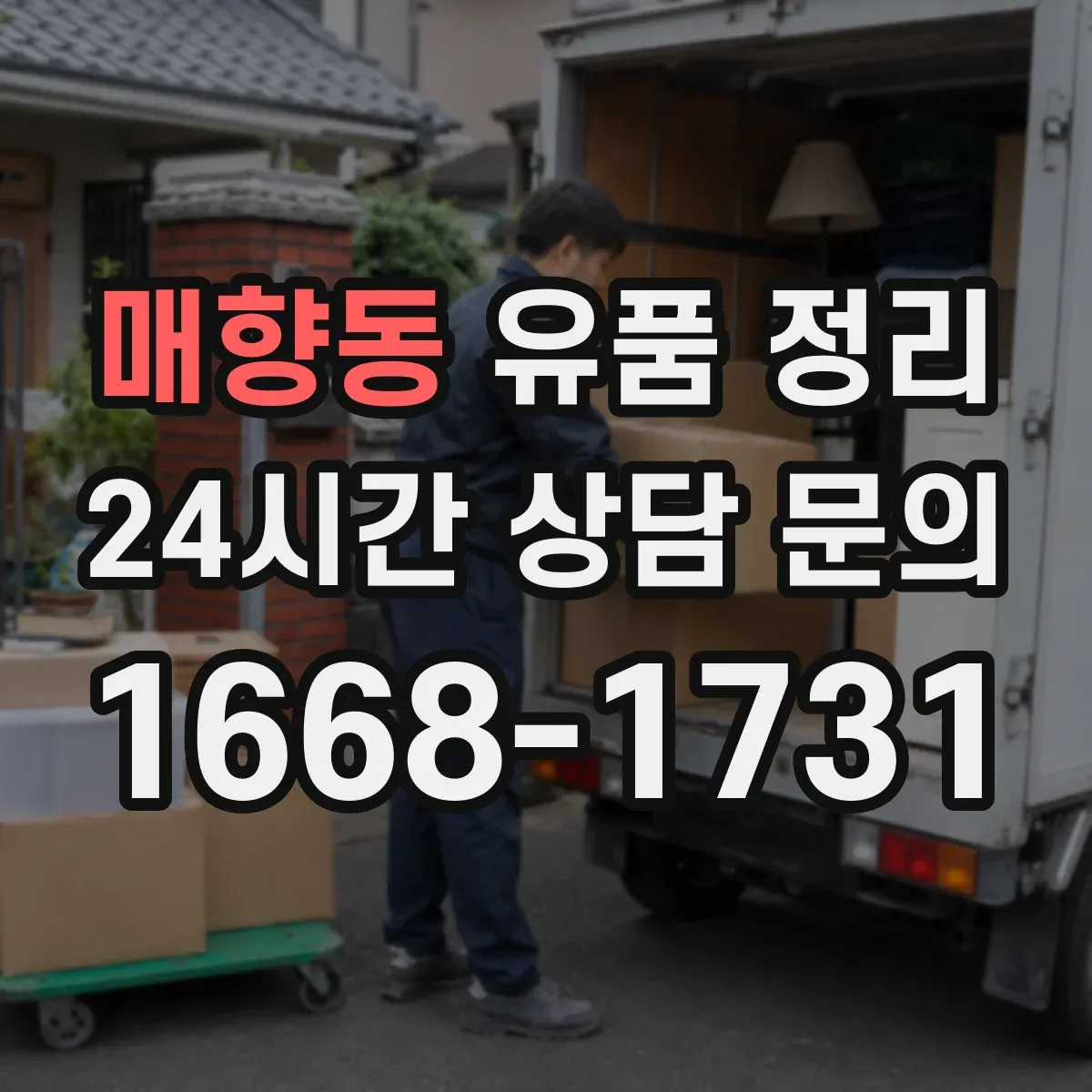 매향동 유품 정리