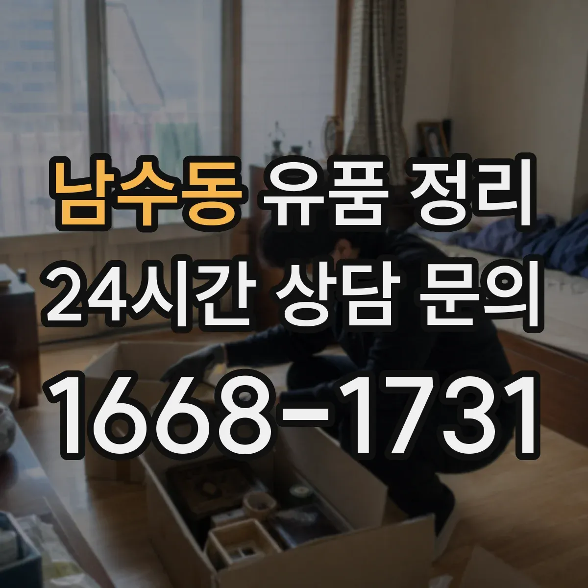 남수동 유품 정리