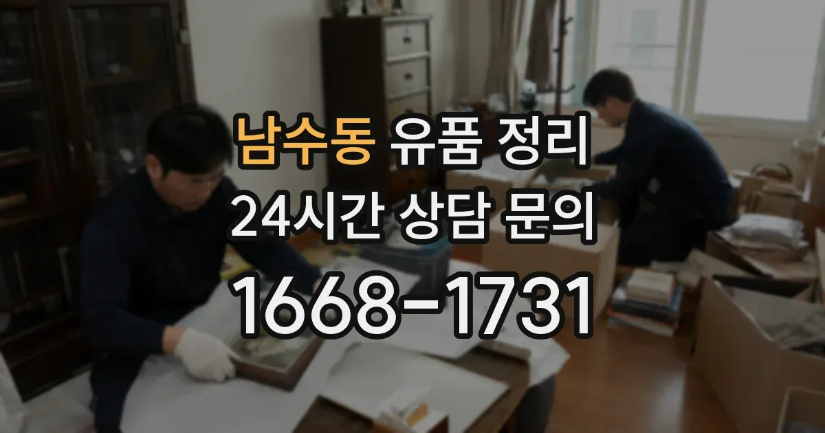 남수동 유품 정리