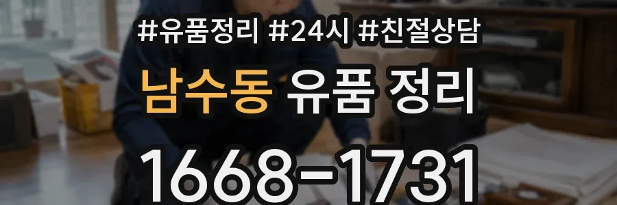 남수동 유품 정리