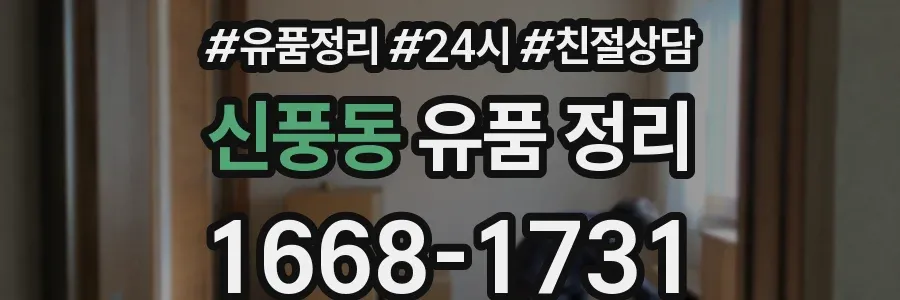 신풍동 유품 정리