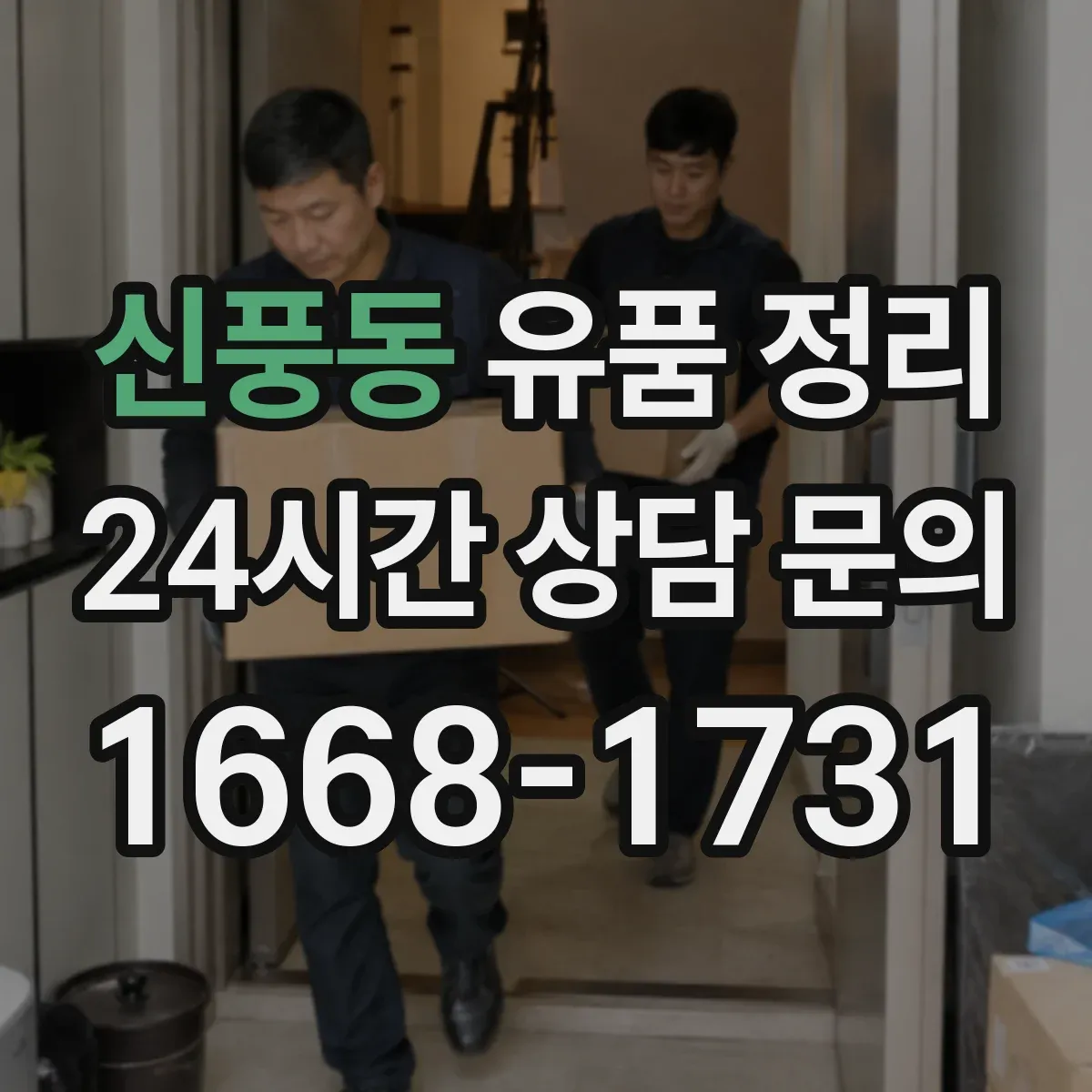 신풍동 유품 정리