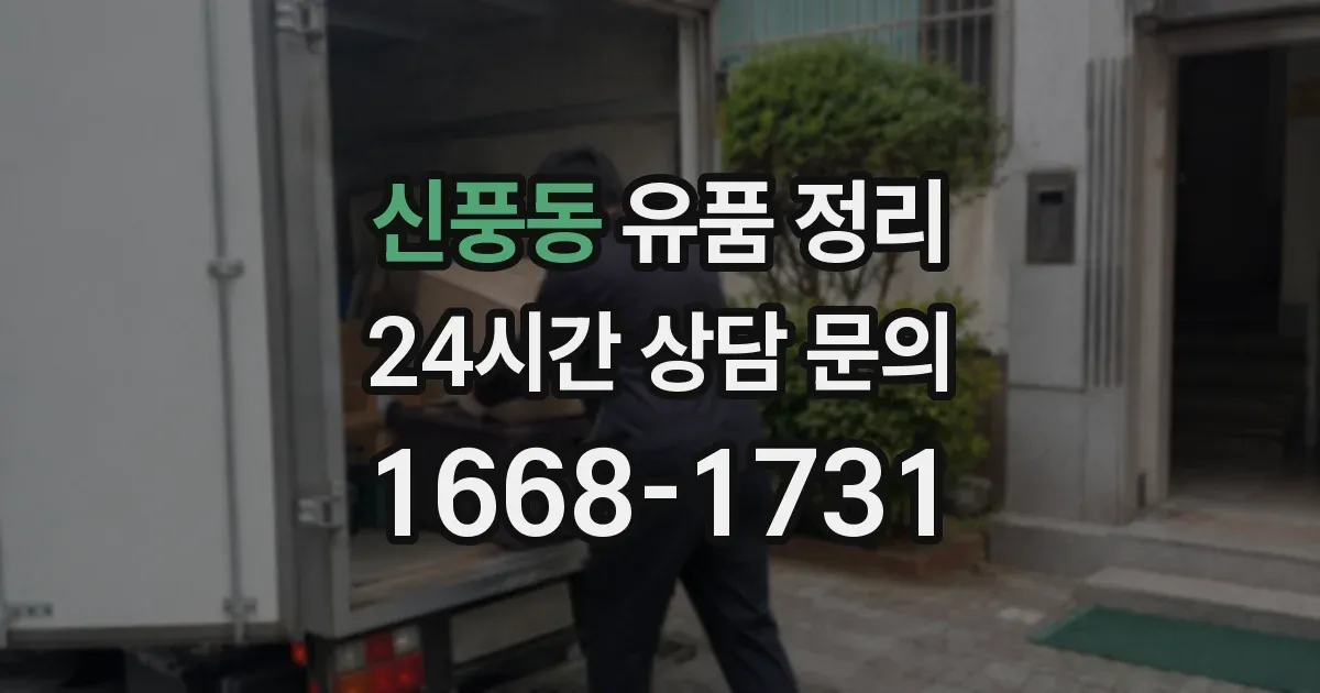 신풍동 유품 정리