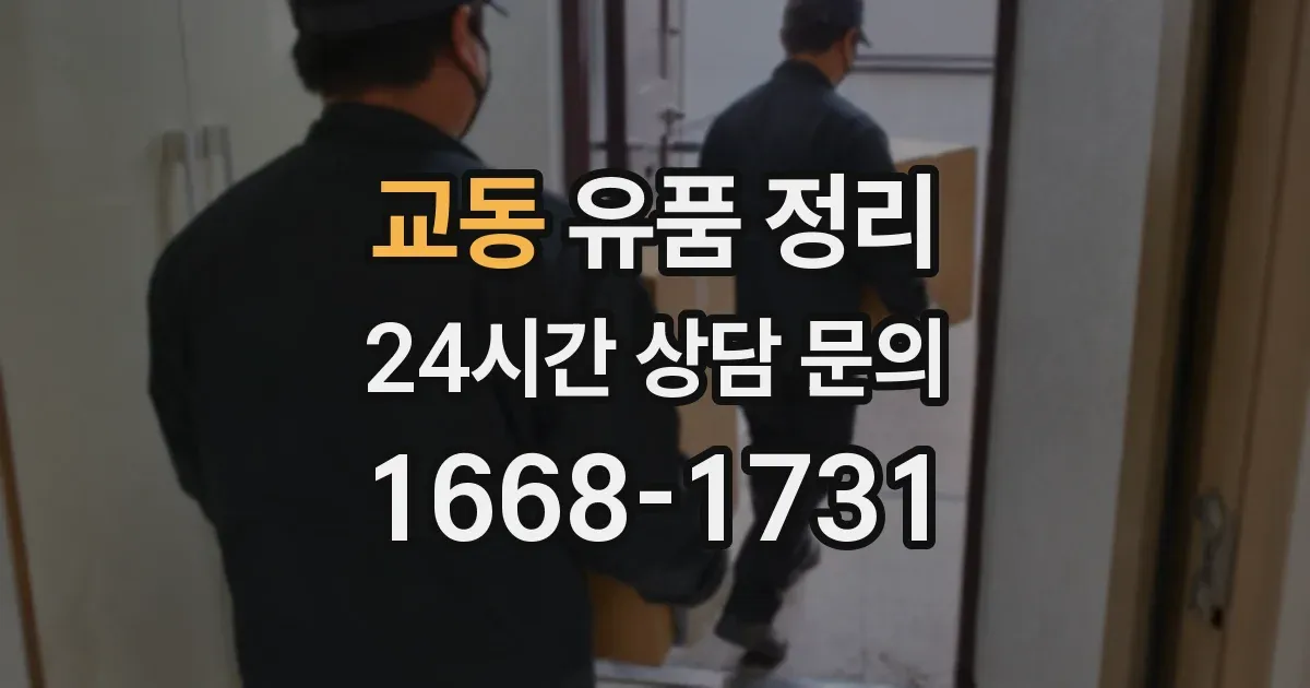 교동 유품 정리