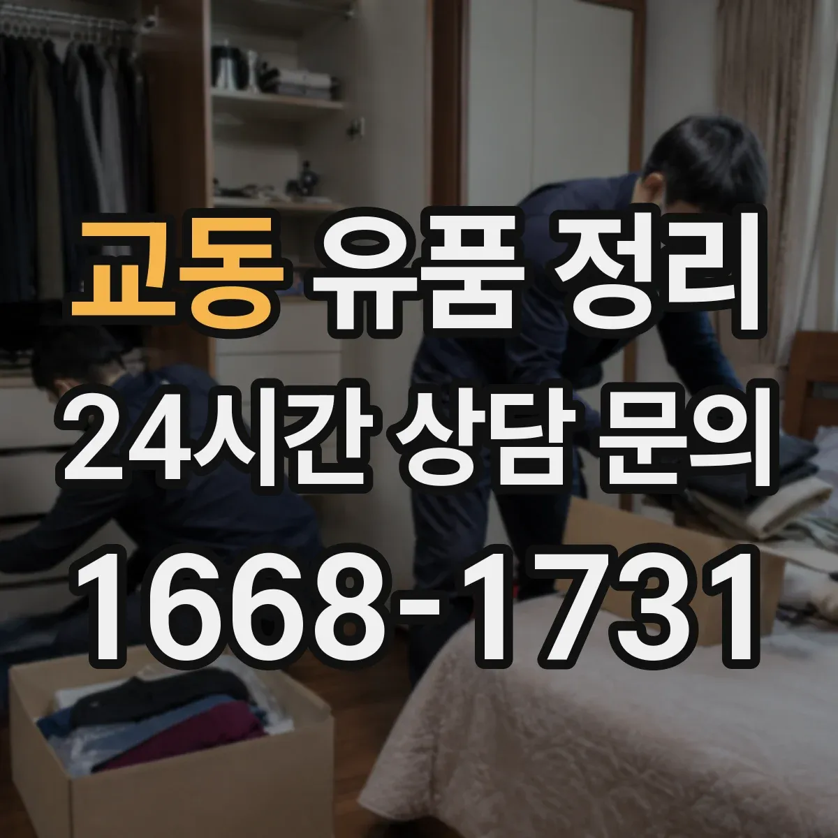 교동 유품 정리
