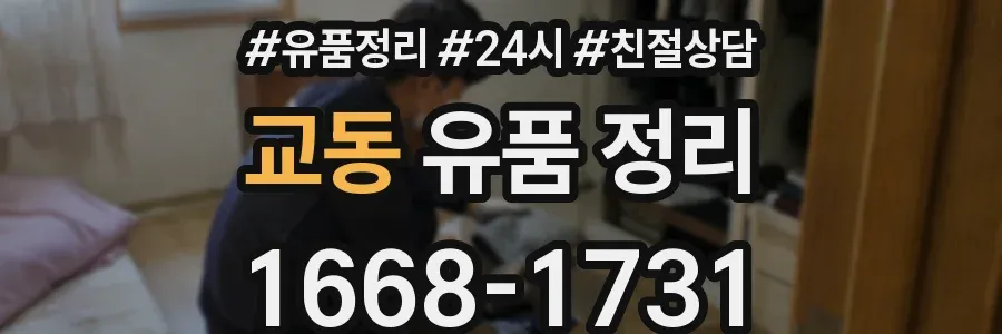 교동 유품 정리