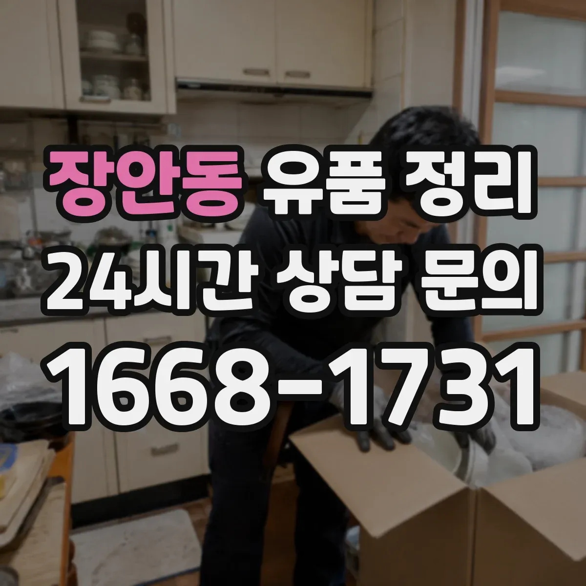 장안동 유품 정리